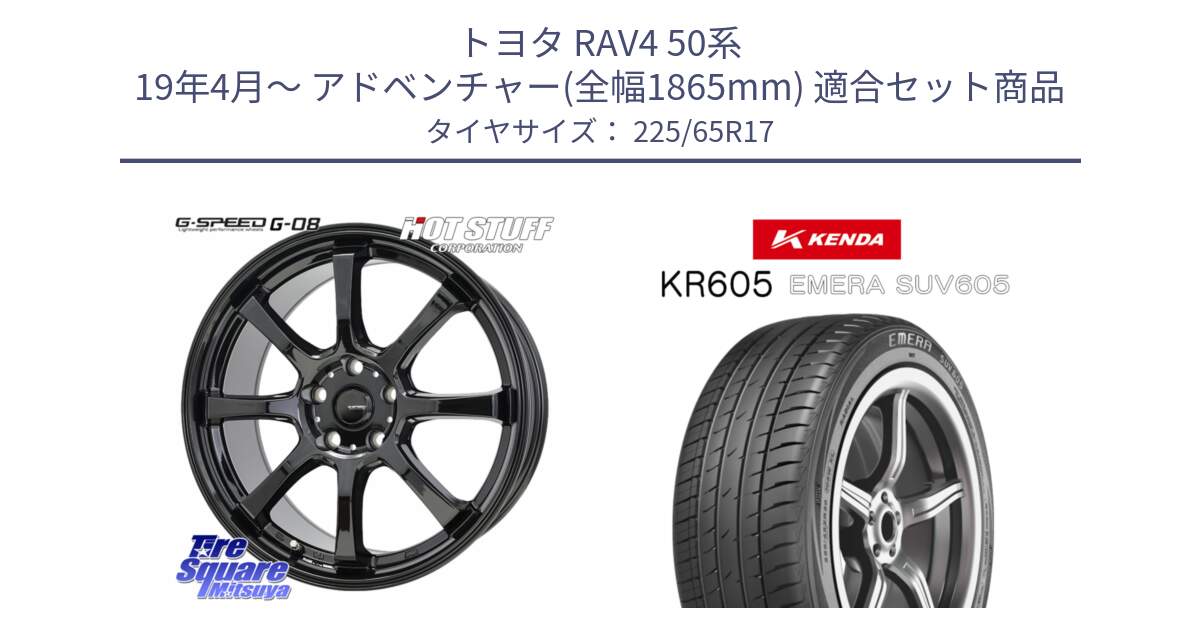 トヨタ RAV4 50系 19年4月～ アドベンチャー(全幅1865mm) 用セット商品です。G-SPEED G-08 ホイール 17インチ と ケンダ KR605 EMERA SUV 605 サマータイヤ 225/65R17 の組合せ商品です。