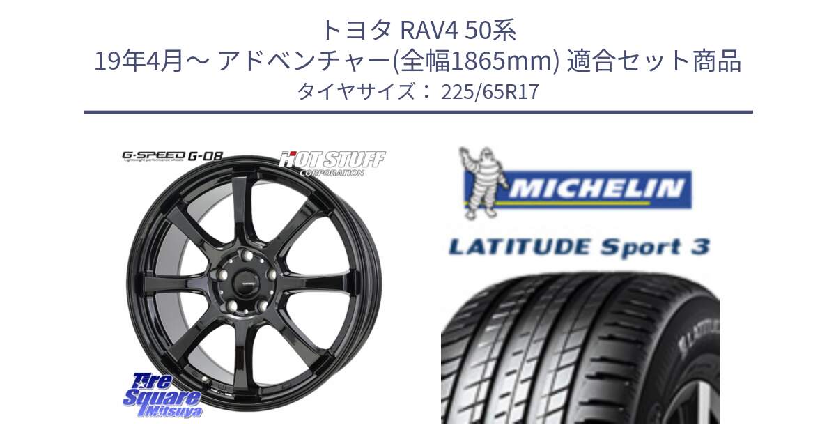 トヨタ RAV4 50系 19年4月～ アドベンチャー(全幅1865mm) 用セット商品です。G-SPEED G-08 ホイール 17インチ と LATITUDE SPORT 3 106V XL JLR DT 正規 225/65R17 の組合せ商品です。