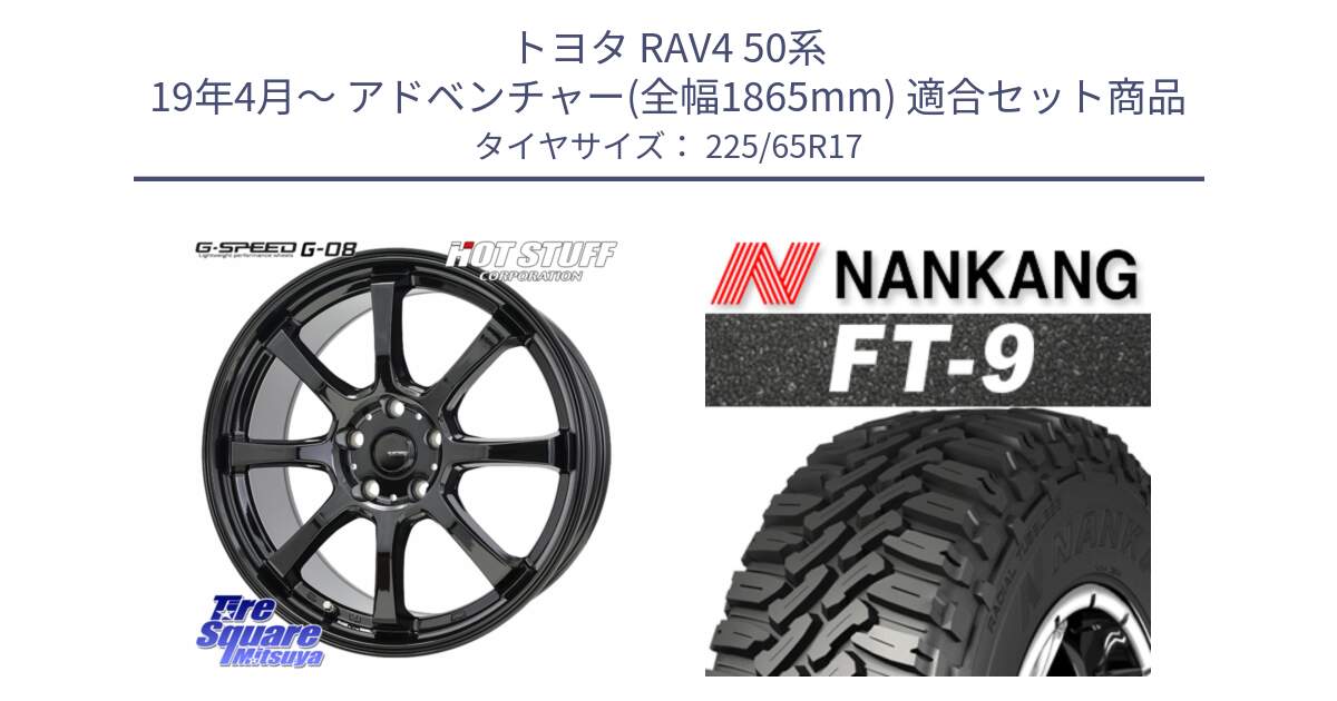 トヨタ RAV4 50系 19年4月～ アドベンチャー(全幅1865mm) 用セット商品です。G-SPEED G-08 ホイール 17インチ と ROLLNEX FT-9 ホワイトレター サマータイヤ 225/65R17 の組合せ商品です。