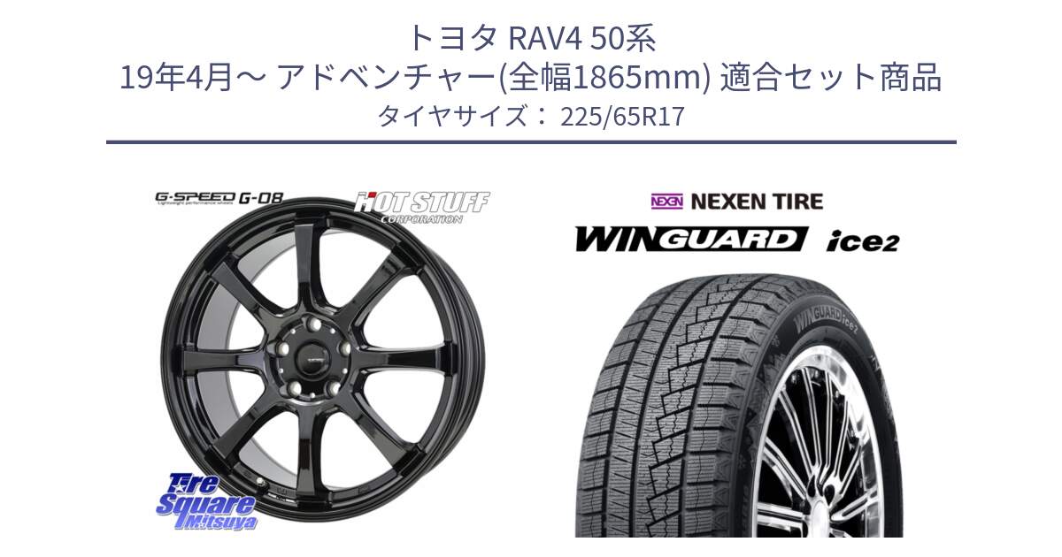 トヨタ RAV4 50系 19年4月～ アドベンチャー(全幅1865mm) 用セット商品です。G-SPEED G-08 ホイール 17インチ と ネクセン WINGUARD ice2 ウィンガードアイス 2024年製 スタッドレスタイヤ 225/65R17 の組合せ商品です。