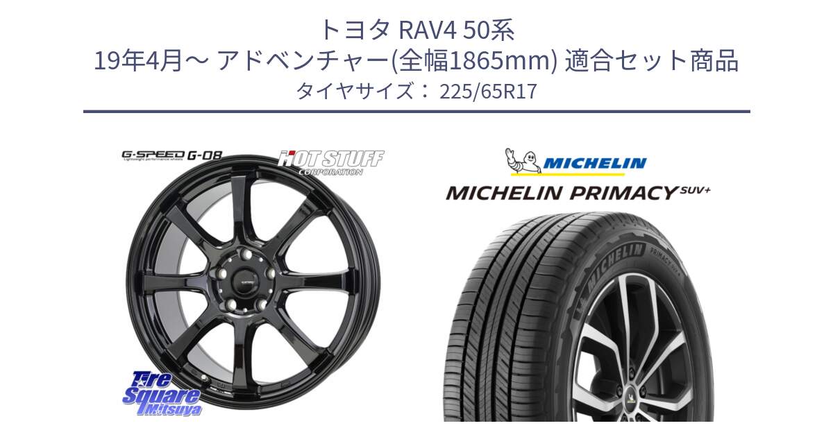 トヨタ RAV4 50系 19年4月～ アドベンチャー(全幅1865mm) 用セット商品です。G-SPEED G-08 ホイール 17インチ と PRIMACY プライマシー SUV+ 106H XL 正規 225/65R17 の組合せ商品です。