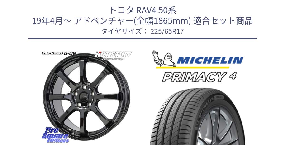 トヨタ RAV4 50系 19年4月～ アドベンチャー(全幅1865mm) 用セット商品です。G-SPEED G-08 ホイール 17インチ と PRIMACY4 プライマシー4 102H 正規 225/65R17 の組合せ商品です。