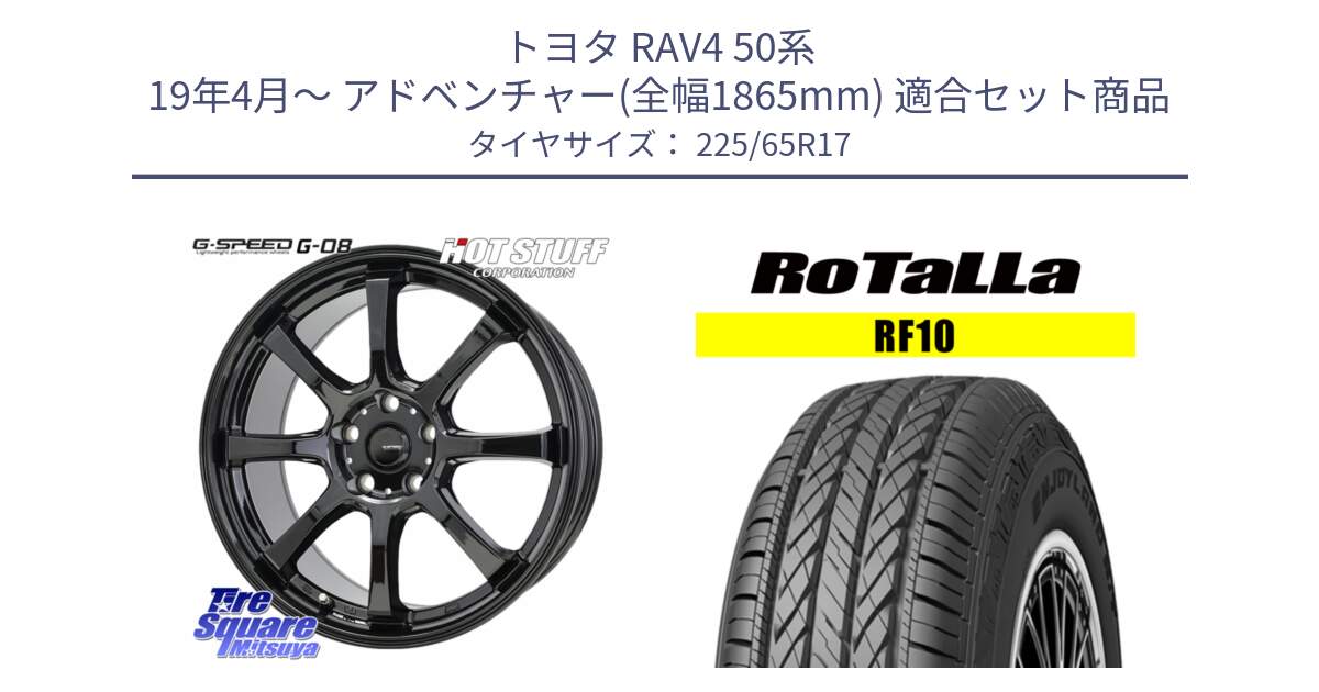 トヨタ RAV4 50系 19年4月～ アドベンチャー(全幅1865mm) 用セット商品です。G-SPEED G-08 ホイール 17インチ と RF10 【欠品時は同等商品のご提案します】サマータイヤ 225/65R17 の組合せ商品です。