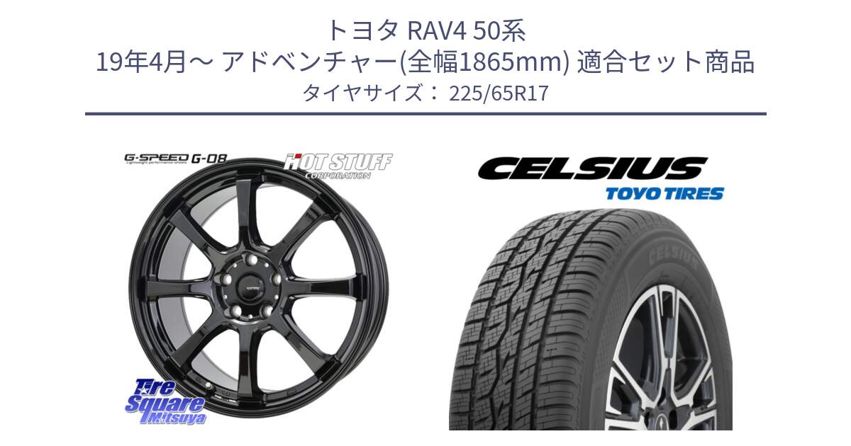 トヨタ RAV4 50系 19年4月～ アドベンチャー(全幅1865mm) 用セット商品です。G-SPEED G-08 ホイール 17インチ と トーヨー タイヤ CELSIUS オールシーズンタイヤ 225/65R17 の組合せ商品です。