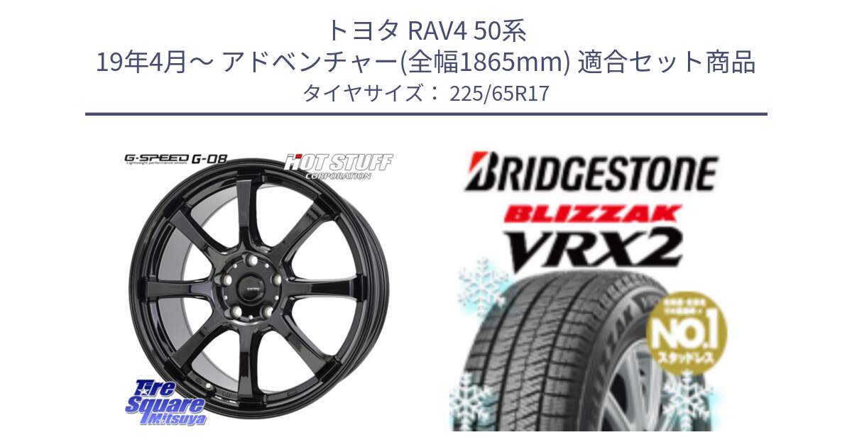 トヨタ RAV4 50系 19年4月～ アドベンチャー(全幅1865mm) 用セット商品です。G-SPEED G-08 ホイール 17インチ と ブリザック VRX2 スタッドレス ● 225/65R17 の組合せ商品です。