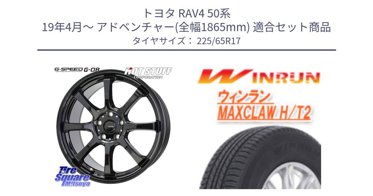 トヨタ RAV4 50系 19年4月～ アドベンチャー(全幅1865mm) 用セット商品です。G-SPEED G-08 ホイール 17インチ と MAXCLAW H/T2 サマータイヤ 225/65R17 の組合せ商品です。