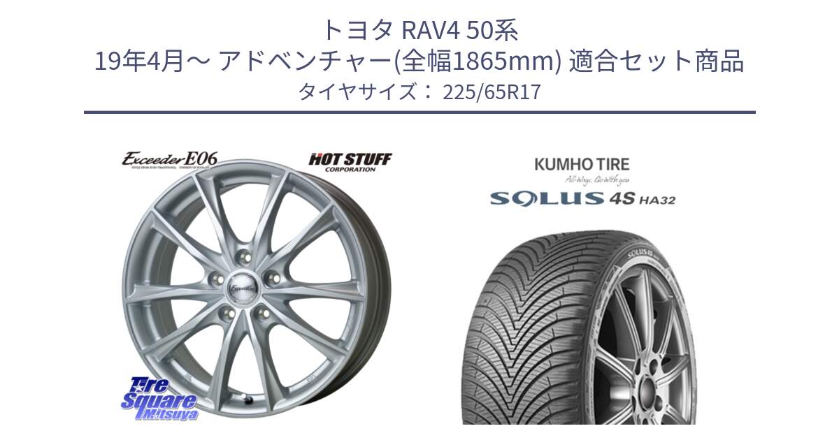 トヨタ RAV4 50系 19年4月～ アドベンチャー(全幅1865mm) 用セット商品です。エクシーダー E06 平座仕様(トヨタ車専用) 17インチ と SOLUS 4S HA32 ソルウス オールシーズンタイヤ 225/65R17 の組合せ商品です。