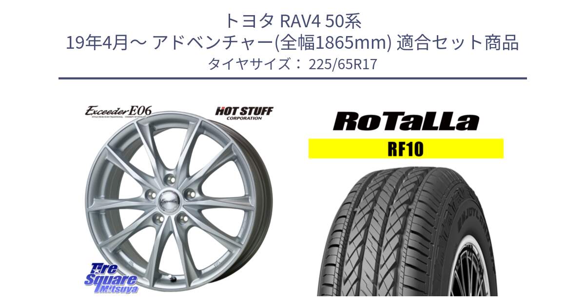 トヨタ RAV4 50系 19年4月～ アドベンチャー(全幅1865mm) 用セット商品です。エクシーダー E06 平座仕様(トヨタ車専用) 17インチ と RF10 【欠品時は同等商品のご提案します】サマータイヤ 225/65R17 の組合せ商品です。