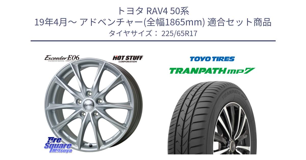 トヨタ RAV4 50系 19年4月～ アドベンチャー(全幅1865mm) 用セット商品です。エクシーダー E06 平座仕様(トヨタ車専用) 17インチ と トーヨー トランパス MP7 ミニバン TRANPATH サマータイヤ 225/65R17 の組合せ商品です。