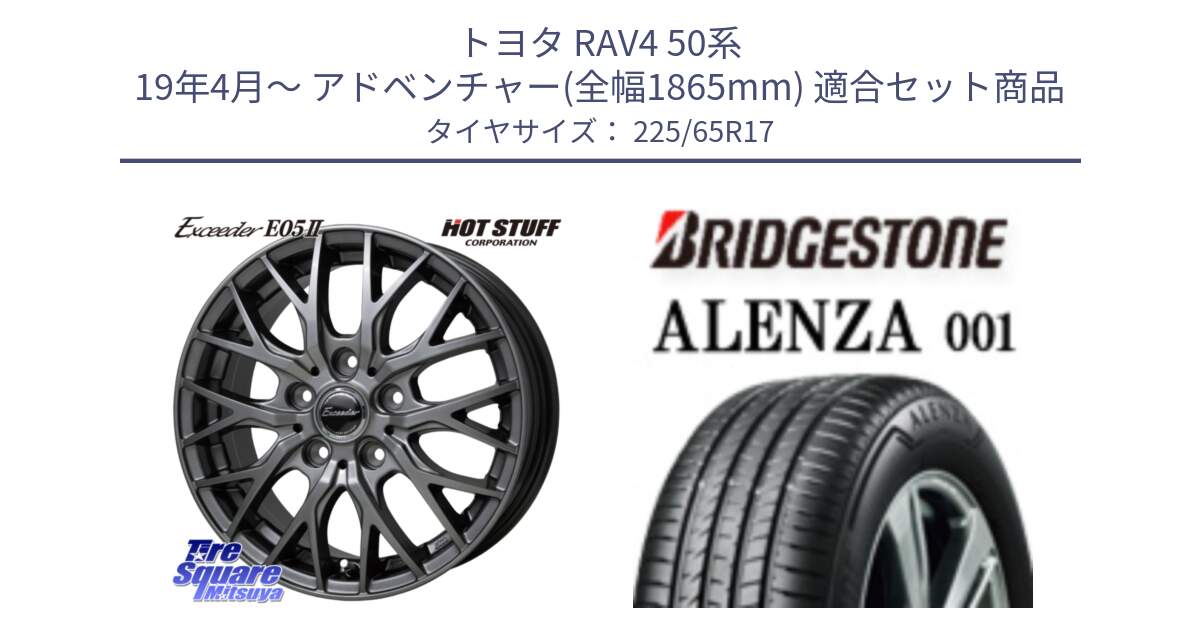 トヨタ RAV4 50系 19年4月～ アドベンチャー(全幅1865mm) 用セット商品です。Exceeder E05-2 ホイール 17インチ と アレンザ 001 ALENZA 001 サマータイヤ 225/65R17 の組合せ商品です。