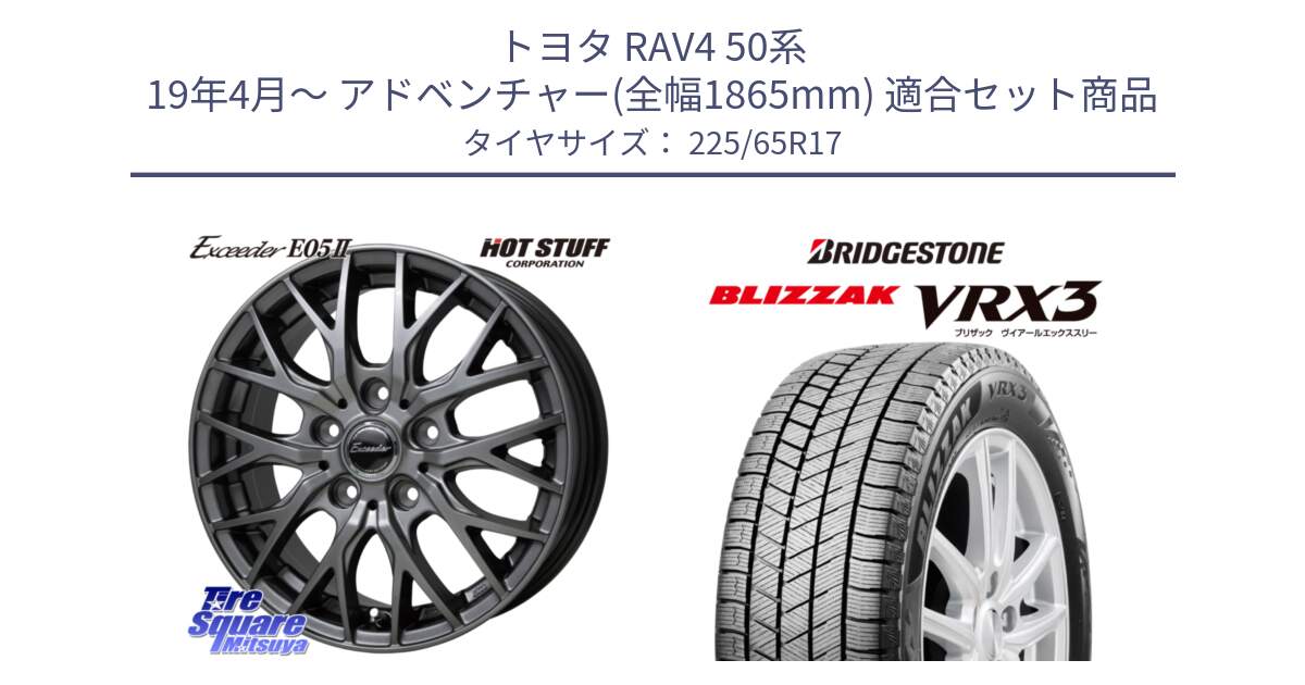 トヨタ RAV4 50系 19年4月～ アドベンチャー(全幅1865mm) 用セット商品です。Exceeder E05-2 ホイール 17インチ と ブリザック BLIZZAK VRX3 2024年製 在庫● スタッドレス 225/65R17 の組合せ商品です。