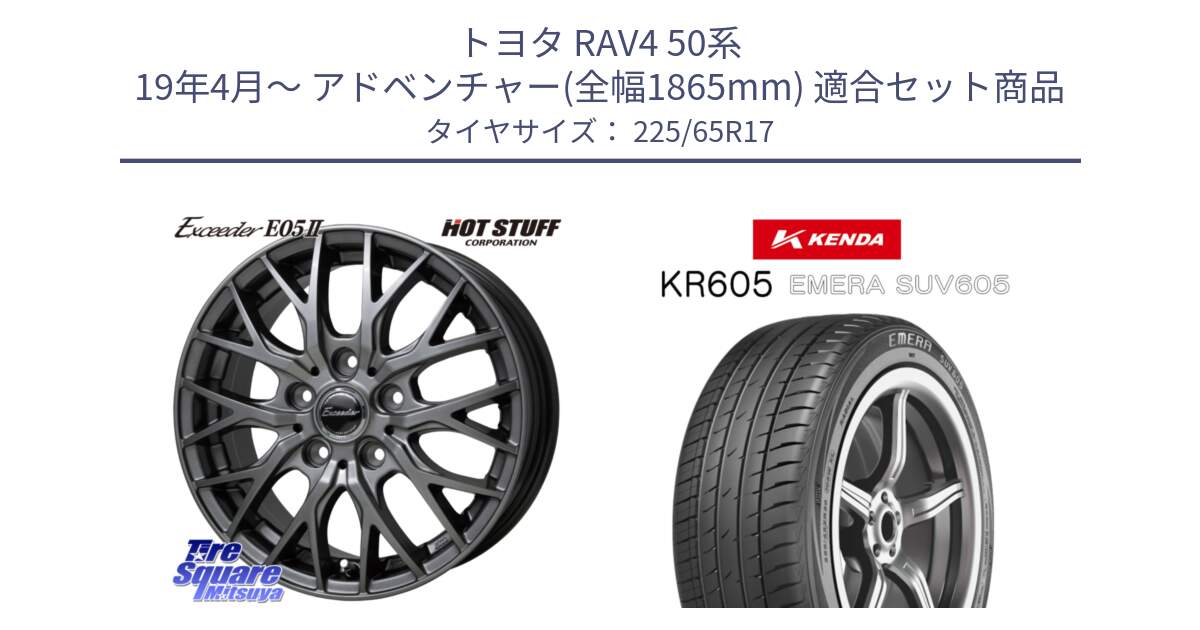 トヨタ RAV4 50系 19年4月～ アドベンチャー(全幅1865mm) 用セット商品です。Exceeder E05-2 ホイール 17インチ と ケンダ KR605 EMERA SUV 605 サマータイヤ 225/65R17 の組合せ商品です。