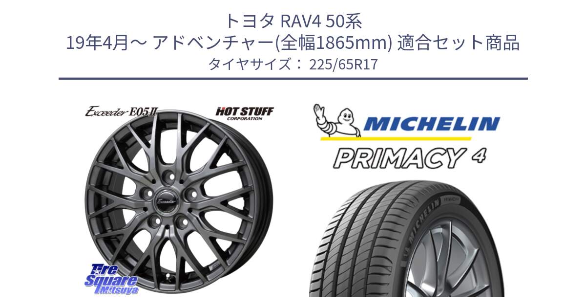 トヨタ RAV4 50系 19年4月～ アドベンチャー(全幅1865mm) 用セット商品です。Exceeder E05-2 ホイール 17インチ と PRIMACY4 プライマシー4 SUV 102H 正規 在庫●【4本単位の販売】 225/65R17 の組合せ商品です。