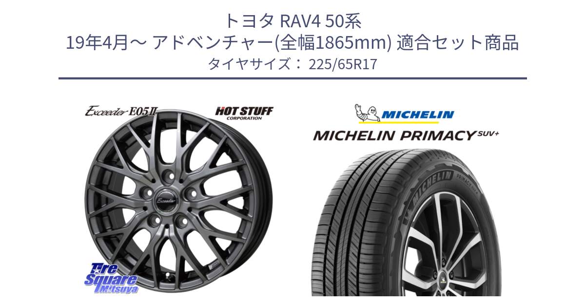 トヨタ RAV4 50系 19年4月～ アドベンチャー(全幅1865mm) 用セット商品です。Exceeder E05-2 ホイール 17インチ と PRIMACY プライマシー SUV+ 106H XL 正規 225/65R17 の組合せ商品です。