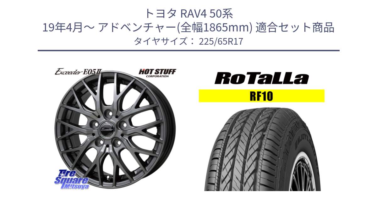 トヨタ RAV4 50系 19年4月～ アドベンチャー(全幅1865mm) 用セット商品です。Exceeder E05-2 ホイール 17インチ と RF10 【欠品時は同等商品のご提案します】サマータイヤ 225/65R17 の組合せ商品です。