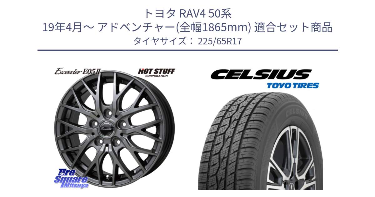 トヨタ RAV4 50系 19年4月～ アドベンチャー(全幅1865mm) 用セット商品です。Exceeder E05-2 ホイール 17インチ と トーヨー タイヤ CELSIUS オールシーズンタイヤ 225/65R17 の組合せ商品です。