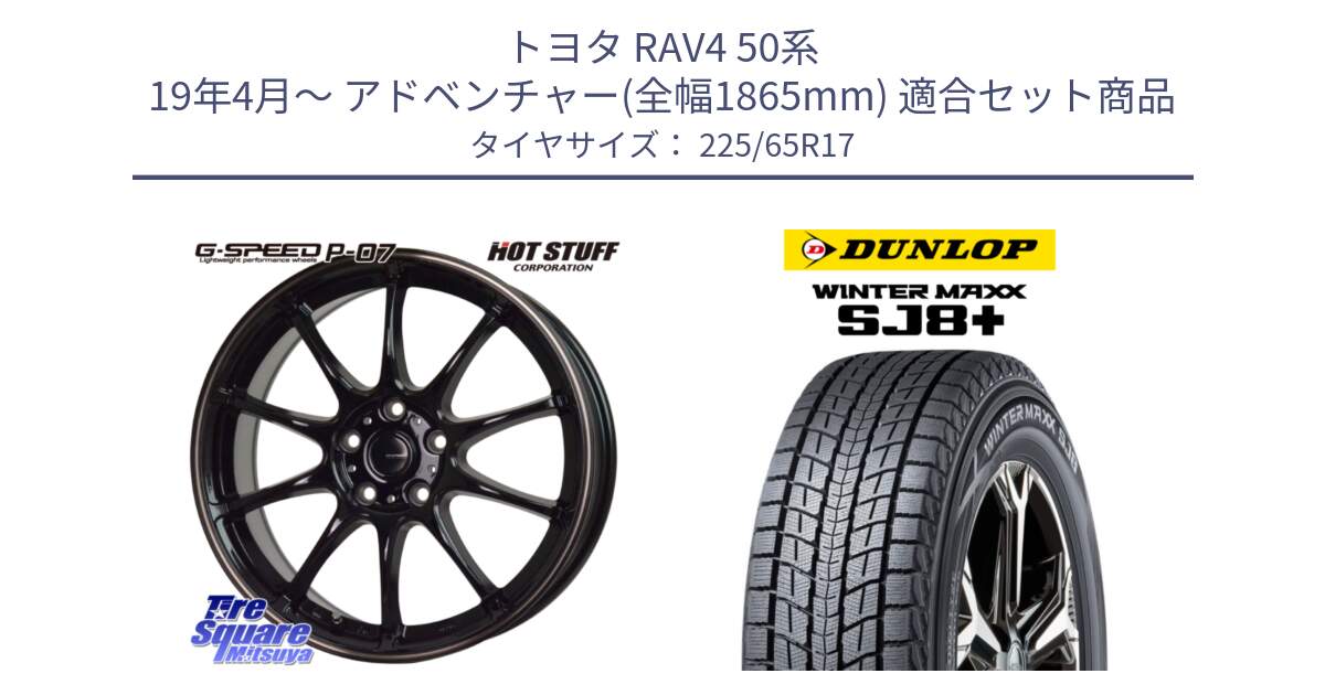 トヨタ RAV4 50系 19年4月～ アドベンチャー(全幅1865mm) 用セット商品です。G・SPEED P-07 ジー・スピード ホイール 17インチ と WINTERMAXX SJ8+ ウィンターマックス SJ8プラス 225/65R17 の組合せ商品です。