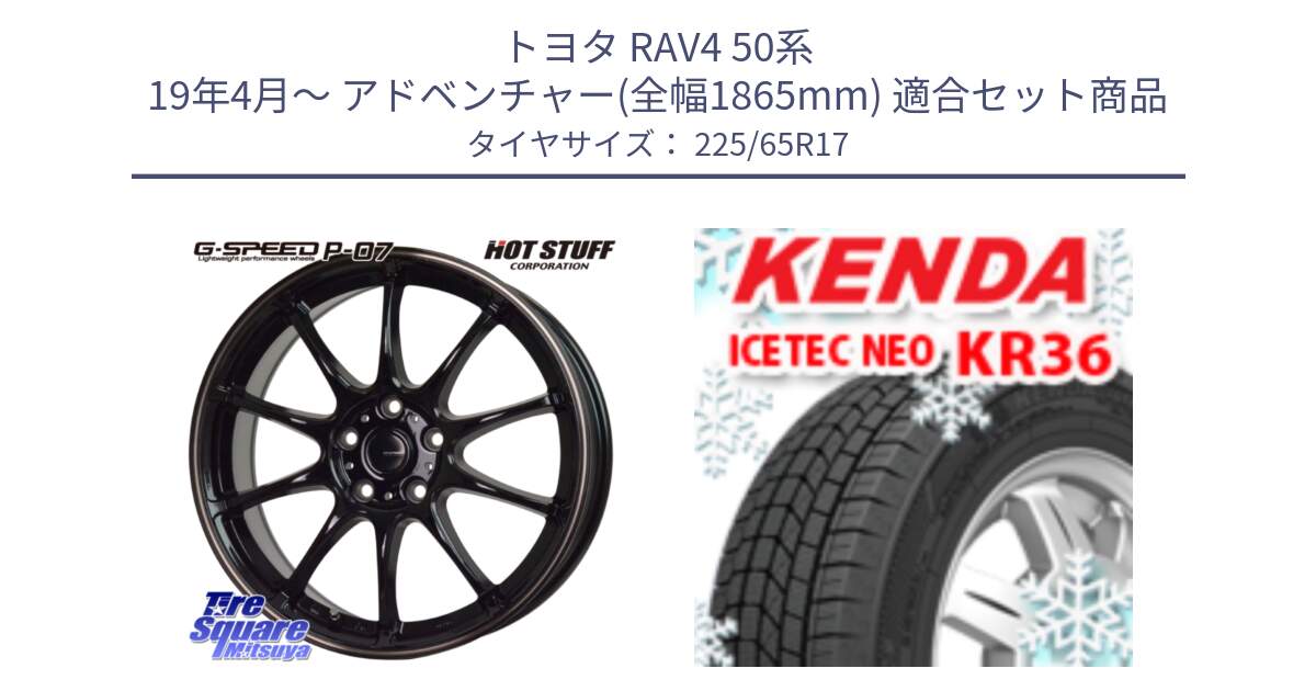 トヨタ RAV4 50系 19年4月～ アドベンチャー(全幅1865mm) 用セット商品です。G・SPEED P-07 ジー・スピード ホイール 17インチ と ケンダ KR36 ICETEC NEO アイステックネオ 2024年製 スタッドレスタイヤ 225/65R17 の組合せ商品です。