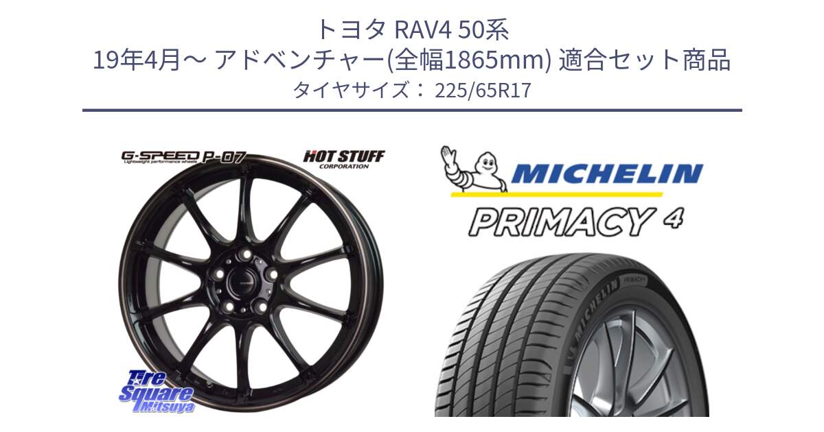 トヨタ RAV4 50系 19年4月～ アドベンチャー(全幅1865mm) 用セット商品です。G・SPEED P-07 ジー・スピード ホイール 17インチ と PRIMACY4 プライマシー4 SUV 102H 正規 在庫●【4本単位の販売】 225/65R17 の組合せ商品です。