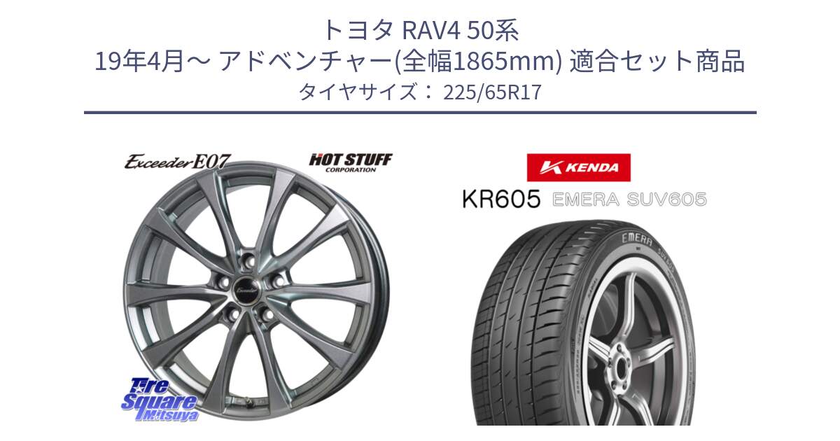 トヨタ RAV4 50系 19年4月～ アドベンチャー(全幅1865mm) 用セット商品です。Exceeder E07 エクシーダー 在庫● ホイール 17インチ と ケンダ KR605 EMERA SUV 605 サマータイヤ 225/65R17 の組合せ商品です。