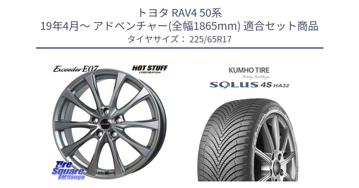 トヨタ RAV4 50系 19年4月～ アドベンチャー(全幅1865mm) 用セット商品です。Exceeder E07 エクシーダー 在庫● ホイール 17インチ と SOLUS 4S HA32 ソルウス オールシーズンタイヤ 225/65R17 の組合せ商品です。