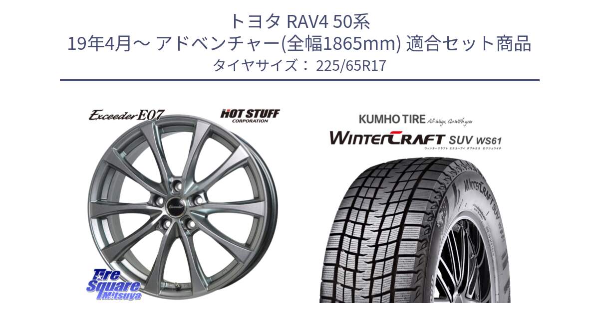 トヨタ RAV4 50系 19年4月～ アドベンチャー(全幅1865mm) 用セット商品です。Exceeder E07 エクシーダー 在庫● ホイール 17インチ と WINTERCRAFT SUV WS61 ウィンタークラフト クムホ倉庫 スタッドレスタイヤ 225/65R17 の組合せ商品です。