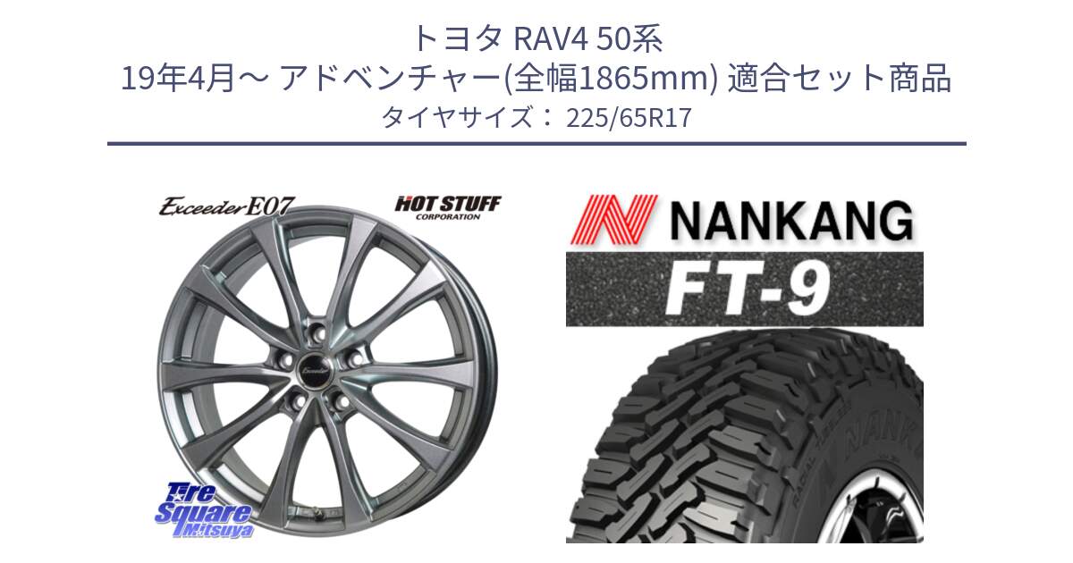 トヨタ RAV4 50系 19年4月～ アドベンチャー(全幅1865mm) 用セット商品です。Exceeder E07 エクシーダー 在庫● ホイール 17インチ と ROLLNEX FT-9 ホワイトレター サマータイヤ 225/65R17 の組合せ商品です。