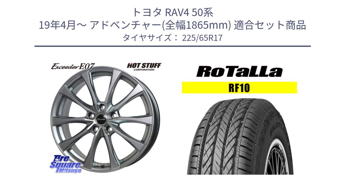 トヨタ RAV4 50系 19年4月～ アドベンチャー(全幅1865mm) 用セット商品です。Exceeder E07 エクシーダー 在庫● ホイール 17インチ と RF10 【欠品時は同等商品のご提案します】サマータイヤ 225/65R17 の組合せ商品です。