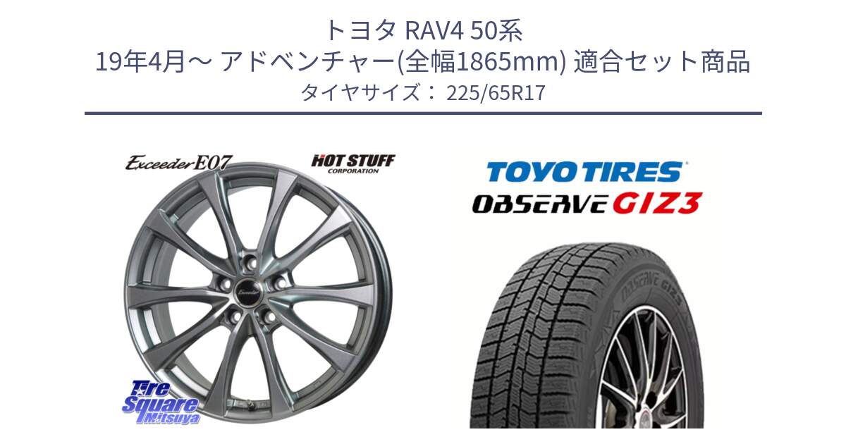 トヨタ RAV4 50系 19年4月～ アドベンチャー(全幅1865mm) 用セット商品です。Exceeder E07 エクシーダー 在庫● ホイール 17インチ と OBSERVE GIZ3 オブザーブ ギズ3 2024年製 スタッドレス 225/65R17 の組合せ商品です。