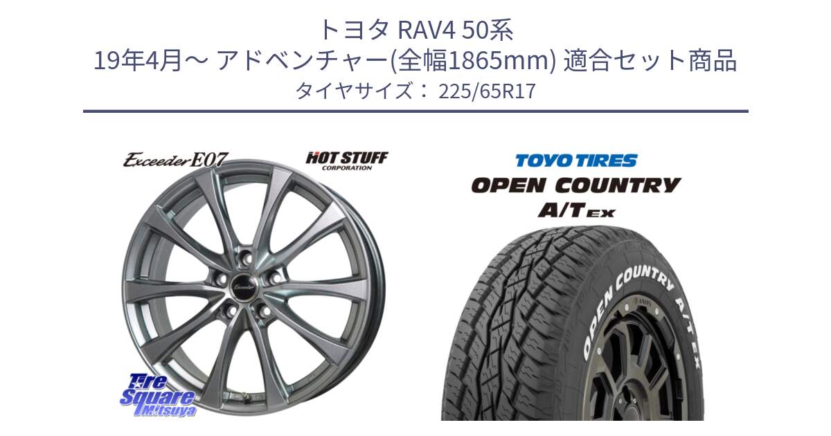 トヨタ RAV4 50系 19年4月～ アドベンチャー(全幅1865mm) 用セット商品です。Exceeder E07 エクシーダー 在庫● ホイール 17インチ と AT EX OPEN COUNTRY A/T EX ホワイトレター オープンカントリー 225/65R17 の組合せ商品です。