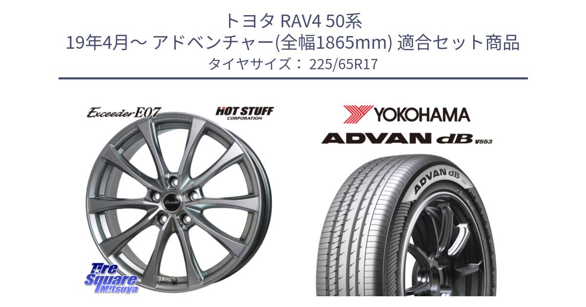 トヨタ RAV4 50系 19年4月～ アドベンチャー(全幅1865mm) 用セット商品です。Exceeder E07 エクシーダー 在庫● ホイール 17インチ と R9098 ヨコハマ ADVAN dB V553 225/65R17 の組合せ商品です。