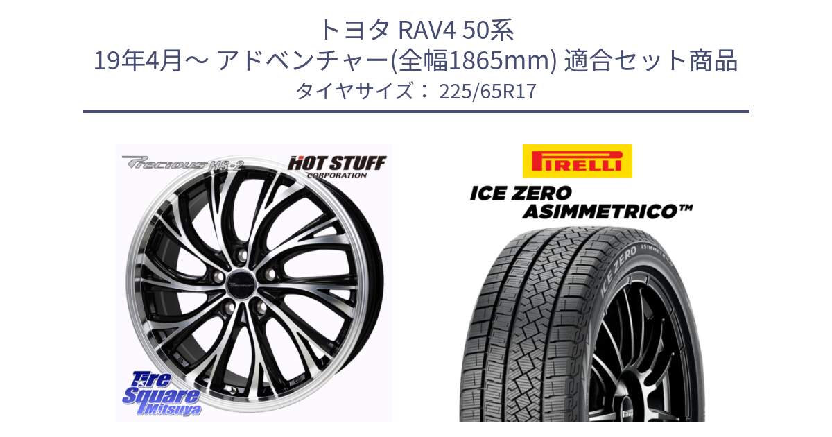 トヨタ RAV4 50系 19年4月～ アドベンチャー(全幅1865mm) 用セット商品です。Precious HS-2 ホイール 17インチ と ICE ZERO ASIMMETRICO スタッドレス 225/65R17 の組合せ商品です。