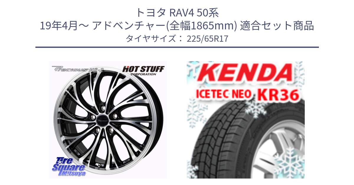 トヨタ RAV4 50系 19年4月～ アドベンチャー(全幅1865mm) 用セット商品です。Precious HS-2 ホイール 17インチ と ケンダ KR36 ICETEC NEO アイステックネオ 2024年製 スタッドレスタイヤ 225/65R17 の組合せ商品です。