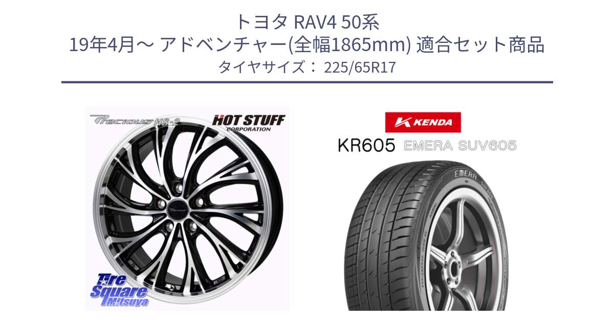 トヨタ RAV4 50系 19年4月～ アドベンチャー(全幅1865mm) 用セット商品です。Precious HS-2 ホイール 17インチ と ケンダ KR605 EMERA SUV 605 サマータイヤ 225/65R17 の組合せ商品です。