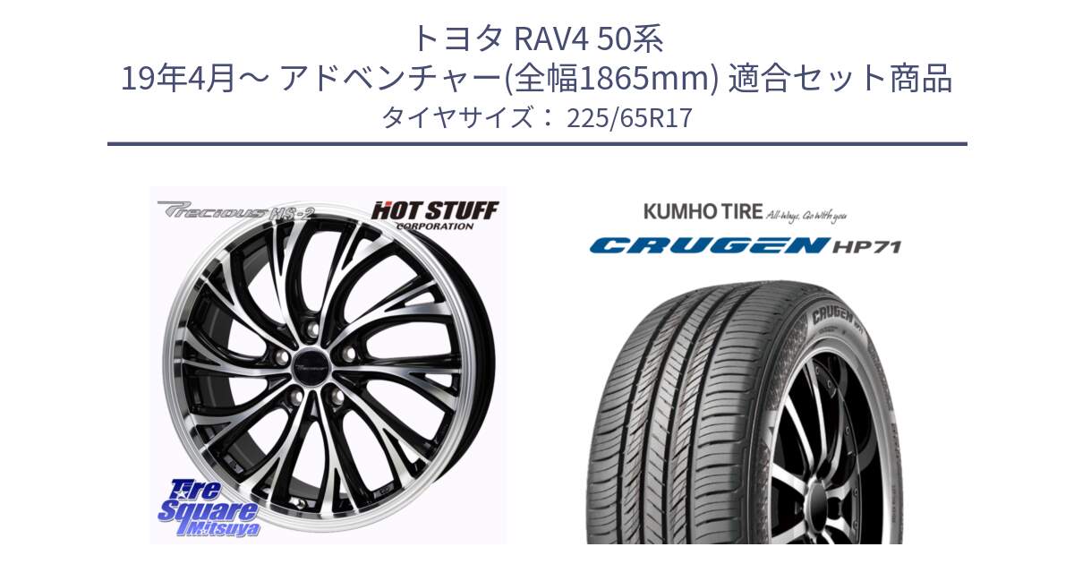 トヨタ RAV4 50系 19年4月～ アドベンチャー(全幅1865mm) 用セット商品です。Precious HS-2 ホイール 17インチ と CRUGEN HP71 クルーゼン サマータイヤ 225/65R17 の組合せ商品です。