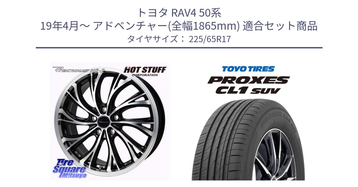 トヨタ RAV4 50系 19年4月～ アドベンチャー(全幅1865mm) 用セット商品です。Precious HS-2 ホイール 17インチ と トーヨー プロクセス CL1 SUV PROXES 在庫● サマータイヤ 102h 225/65R17 の組合せ商品です。