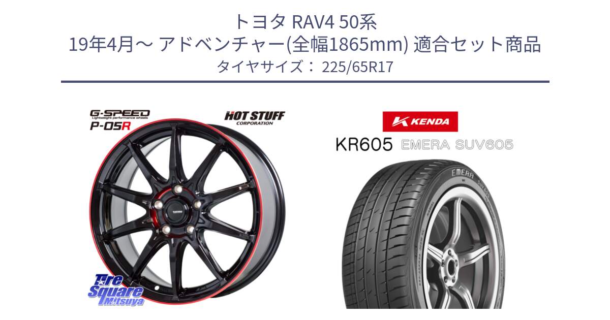 トヨタ RAV4 50系 19年4月～ アドベンチャー(全幅1865mm) 用セット商品です。軽量設計 G.SPEED P-05R P05R RED  ホイール 17インチ と ケンダ KR605 EMERA SUV 605 サマータイヤ 225/65R17 の組合せ商品です。