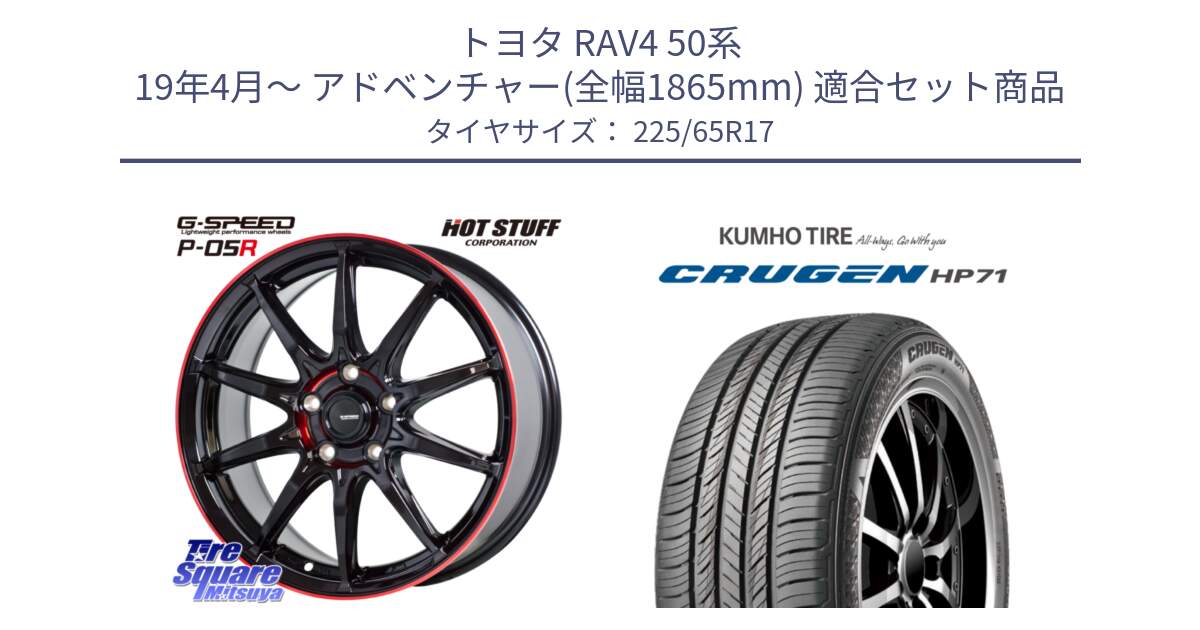 トヨタ RAV4 50系 19年4月～ アドベンチャー(全幅1865mm) 用セット商品です。軽量設計 G.SPEED P-05R P05R RED  ホイール 17インチ と CRUGEN HP71 クルーゼン サマータイヤ 225/65R17 の組合せ商品です。