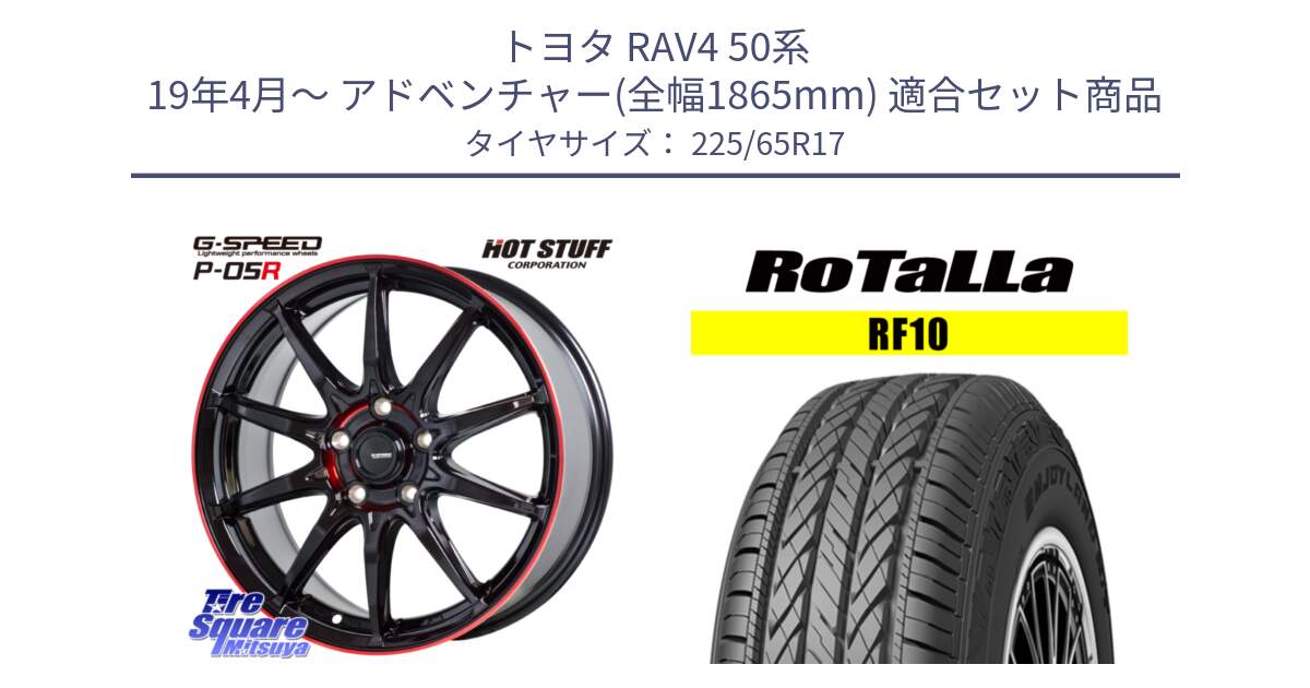 トヨタ RAV4 50系 19年4月～ アドベンチャー(全幅1865mm) 用セット商品です。軽量設計 G.SPEED P-05R P05R RED  ホイール 17インチ と RF10 【欠品時は同等商品のご提案します】サマータイヤ 225/65R17 の組合せ商品です。