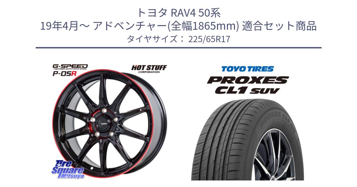 トヨタ RAV4 50系 19年4月～ アドベンチャー(全幅1865mm) 用セット商品です。軽量設計 G.SPEED P-05R P05R RED  ホイール 17インチ と トーヨー プロクセス CL1 SUV PROXES 在庫● サマータイヤ 102h 225/65R17 の組合せ商品です。