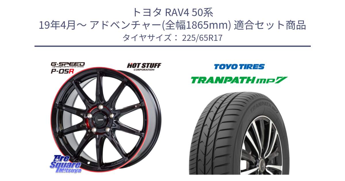 トヨタ RAV4 50系 19年4月～ アドベンチャー(全幅1865mm) 用セット商品です。軽量設計 G.SPEED P-05R P05R RED  ホイール 17インチ と トーヨー トランパス MP7 ミニバン TRANPATH サマータイヤ 225/65R17 の組合せ商品です。