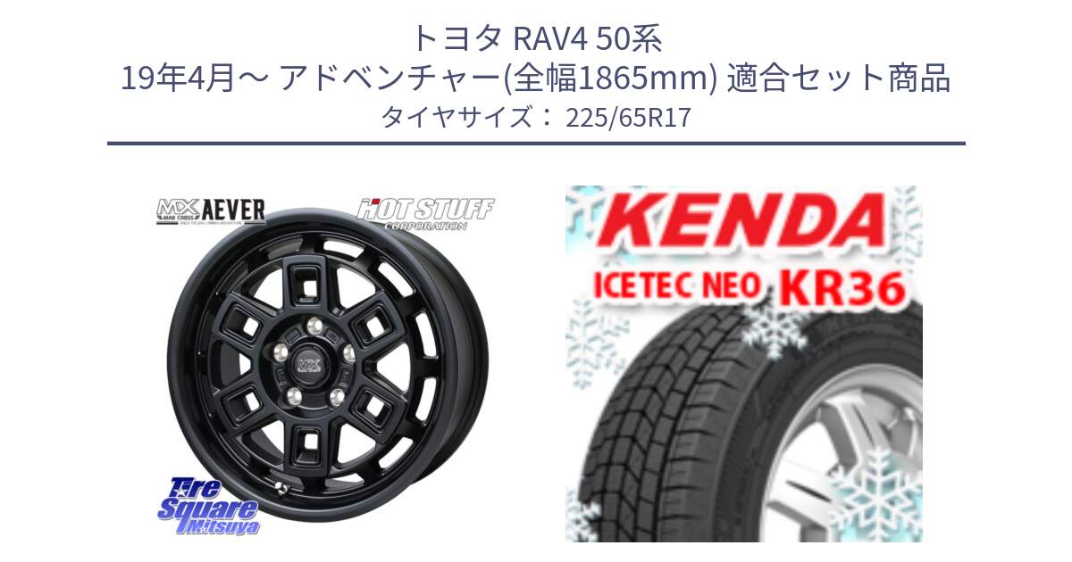 トヨタ RAV4 50系 19年4月～ アドベンチャー(全幅1865mm) 用セット商品です。MAD CROSS AEVER ホイール 17インチ と ケンダ KR36 ICETEC NEO アイステックネオ 2024年製 スタッドレスタイヤ 225/65R17 の組合せ商品です。