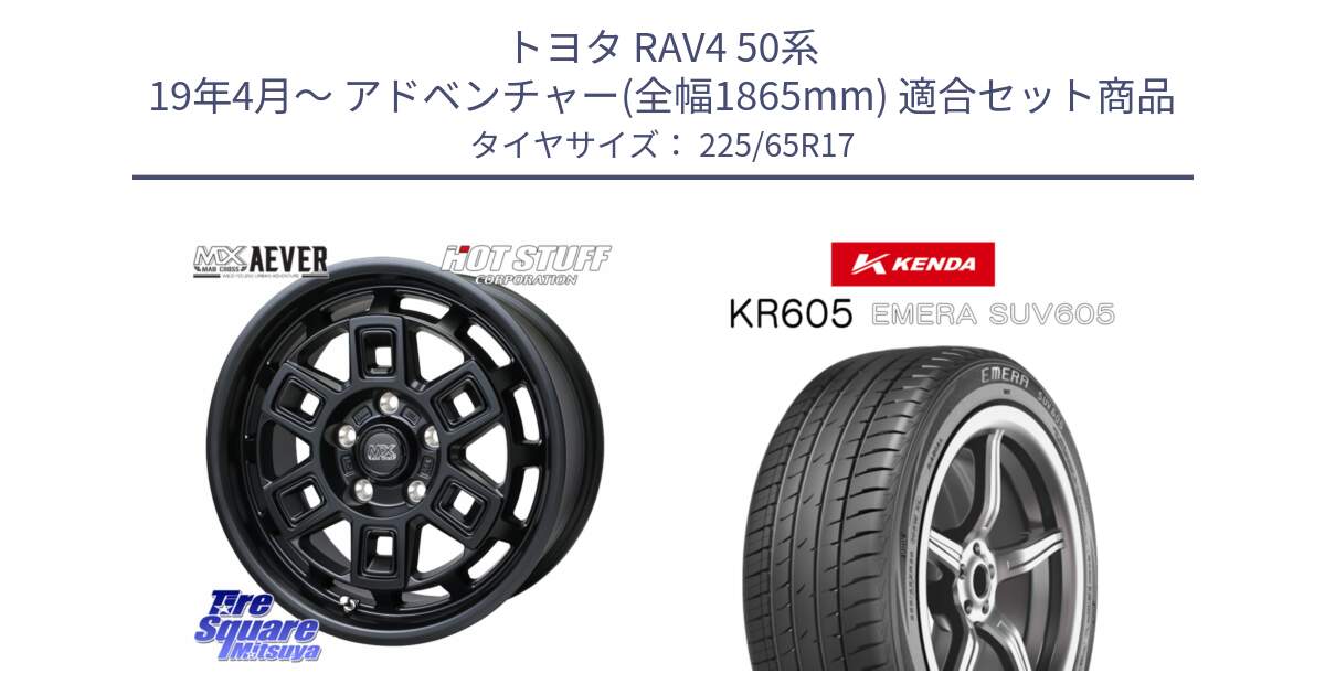 トヨタ RAV4 50系 19年4月～ アドベンチャー(全幅1865mm) 用セット商品です。MAD CROSS AEVER ホイール 17インチ と ケンダ KR605 EMERA SUV 605 サマータイヤ 225/65R17 の組合せ商品です。