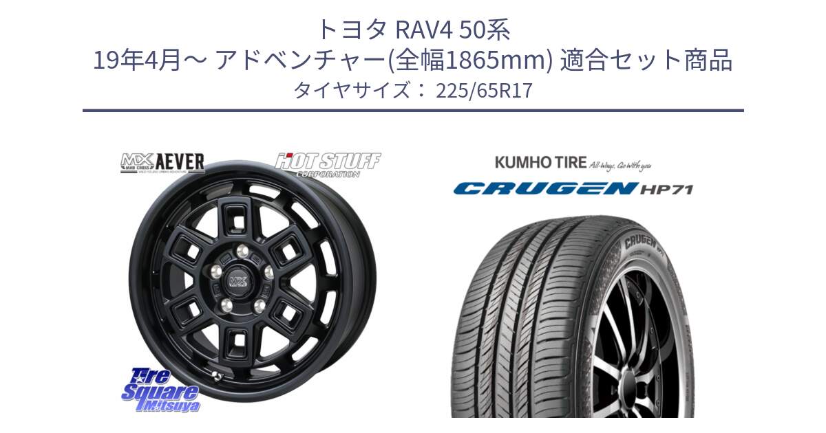 トヨタ RAV4 50系 19年4月～ アドベンチャー(全幅1865mm) 用セット商品です。MAD CROSS AEVER ホイール 17インチ と CRUGEN HP71 クルーゼン サマータイヤ 225/65R17 の組合せ商品です。