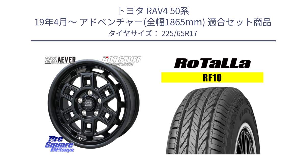 トヨタ RAV4 50系 19年4月～ アドベンチャー(全幅1865mm) 用セット商品です。MAD CROSS AEVER ホイール 17インチ と RF10 【欠品時は同等商品のご提案します】サマータイヤ 225/65R17 の組合せ商品です。