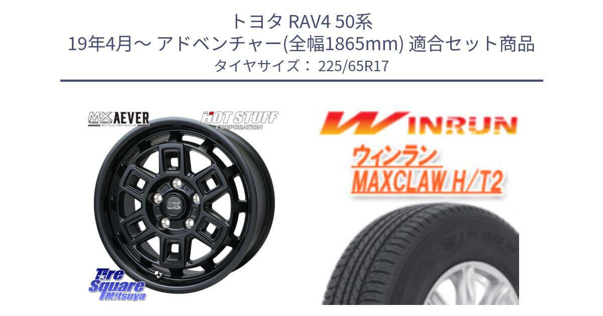 トヨタ RAV4 50系 19年4月～ アドベンチャー(全幅1865mm) 用セット商品です。MAD CROSS AEVER ホイール 17インチ と MAXCLAW H/T2 サマータイヤ 225/65R17 の組合せ商品です。