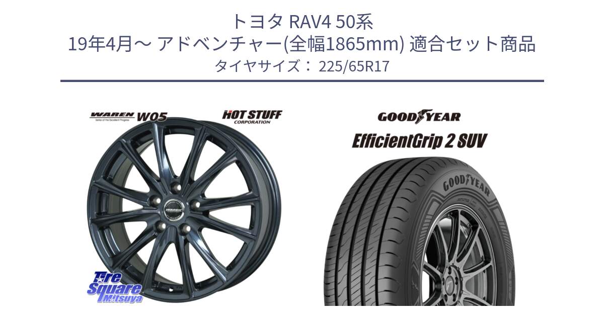 トヨタ RAV4 50系 19年4月～ アドベンチャー(全幅1865mm) 用セット商品です。WAREN W05 ヴァーレン  平座仕様(トヨタ専用) 17インチ と 23年製 XL EfficientGrip 2 SUV 並行 225/65R17 の組合せ商品です。