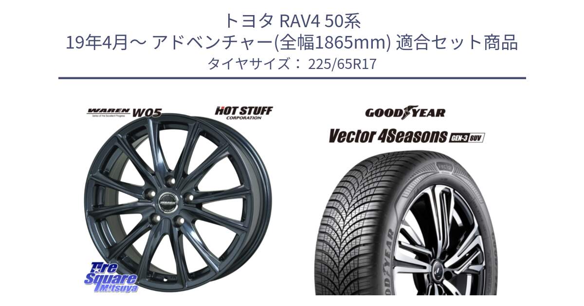 トヨタ RAV4 50系 19年4月～ アドベンチャー(全幅1865mm) 用セット商品です。WAREN W05 ヴァーレン  平座仕様(トヨタ専用) 17インチ と 23年製 XL Vector 4Seasons SUV Gen-3 オールシーズン 並行 225/65R17 の組合せ商品です。