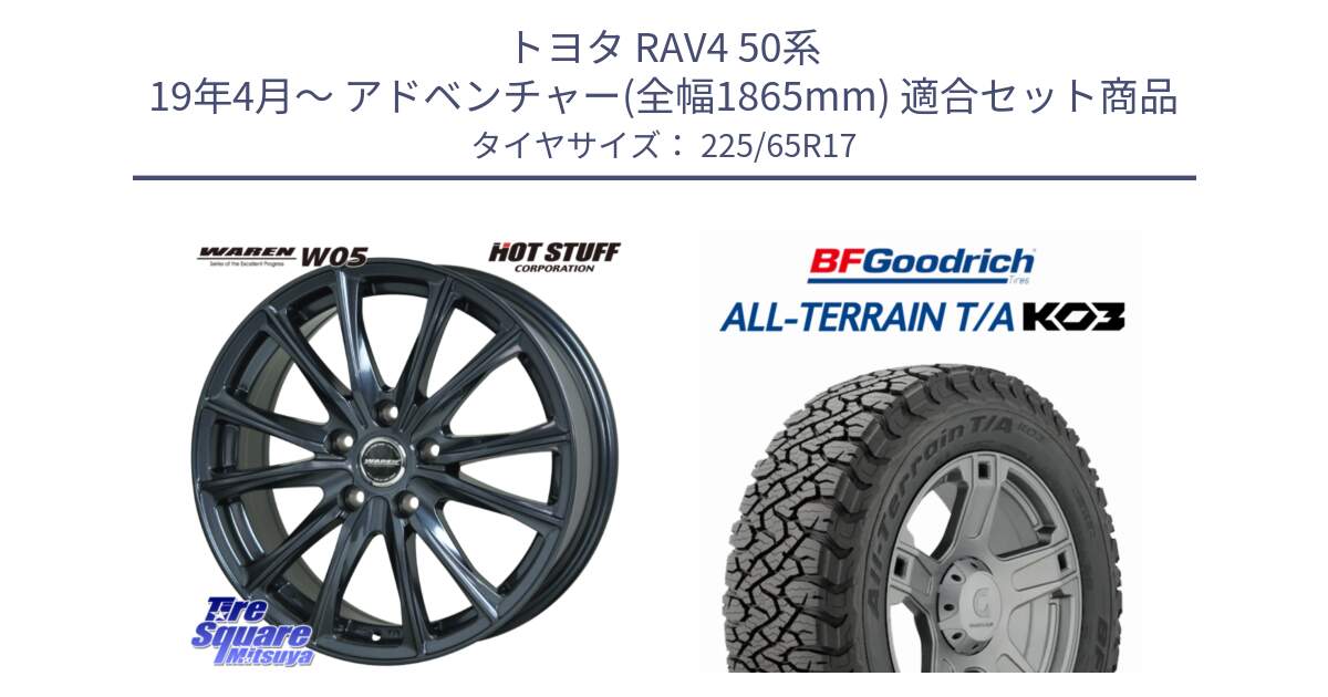 トヨタ RAV4 50系 19年4月～ アドベンチャー(全幅1865mm) 用セット商品です。WAREN W05 ヴァーレン  平座仕様(トヨタ専用) 17インチ と オールテレーン TA KO3 T/A ブラックウォール サマータイヤ 225/65R17 の組合せ商品です。