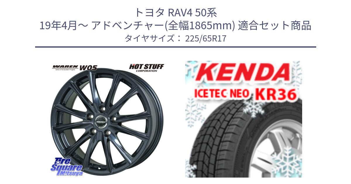 トヨタ RAV4 50系 19年4月～ アドベンチャー(全幅1865mm) 用セット商品です。WAREN W05 ヴァーレン  平座仕様(トヨタ専用) 17インチ と ケンダ KR36 ICETEC NEO アイステックネオ 2024年製 スタッドレスタイヤ 225/65R17 の組合せ商品です。